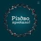 Різдво прийшло! - ІБЦ Прославлення